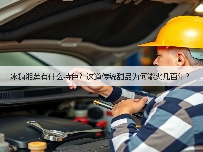 冰糖湘莲有什么特色？这道传统甜品为何能火几百年？