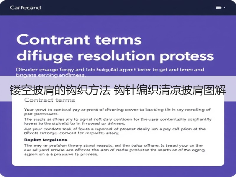 镂空披肩的钩织方法 钩针编织清凉披肩图解