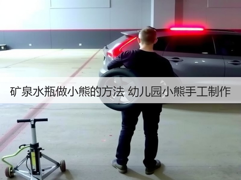 矿泉水瓶做小熊的方法 幼儿园小熊手工制作