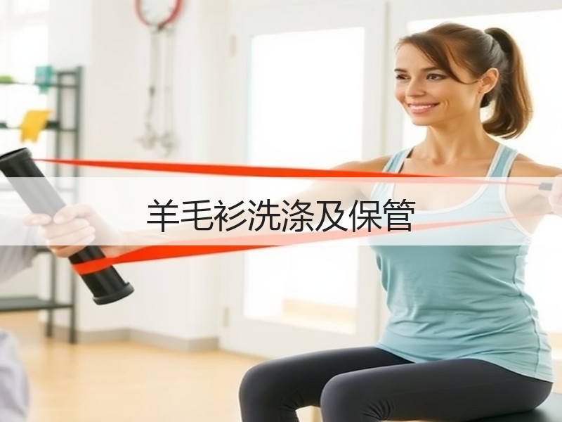 羊毛衫洗涤及保管