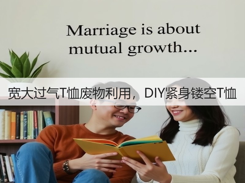 宽大过气T恤废物利用，DIY紧身镂空T恤