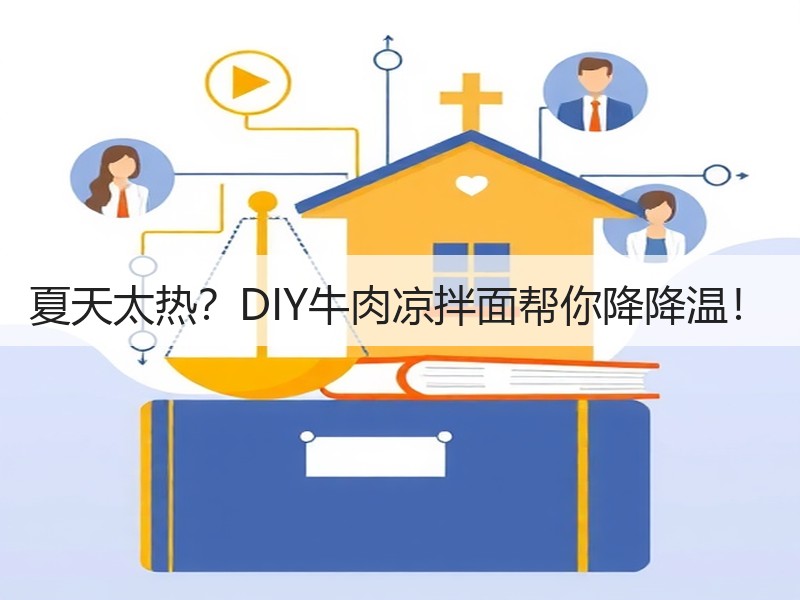 夏天太热？DIY牛肉凉拌面帮你降降温！