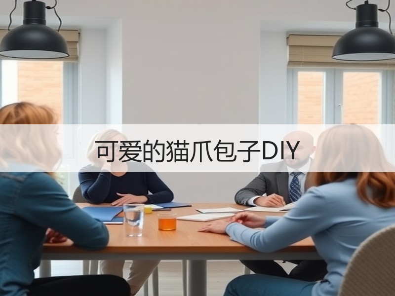 可爱的猫爪包子DIY