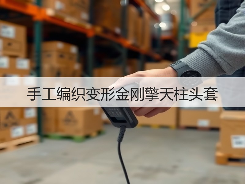 手工编织变形金刚擎天柱头套