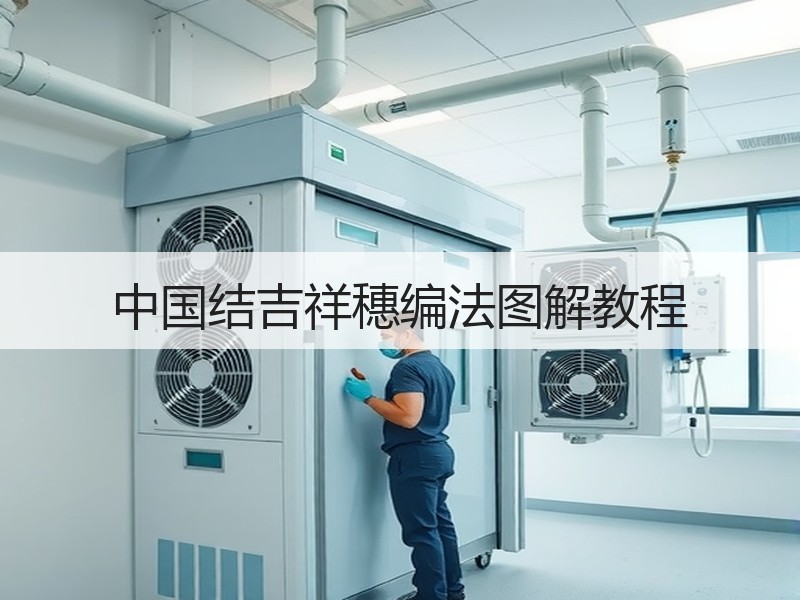 中国结吉祥穗编法图解教程