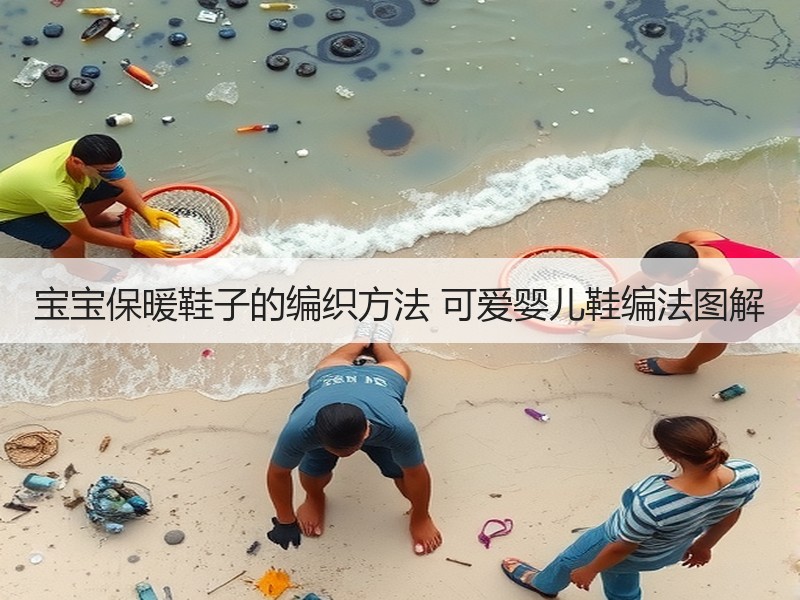 宝宝保暖鞋子的编织方法 可爱婴儿鞋编法图解
