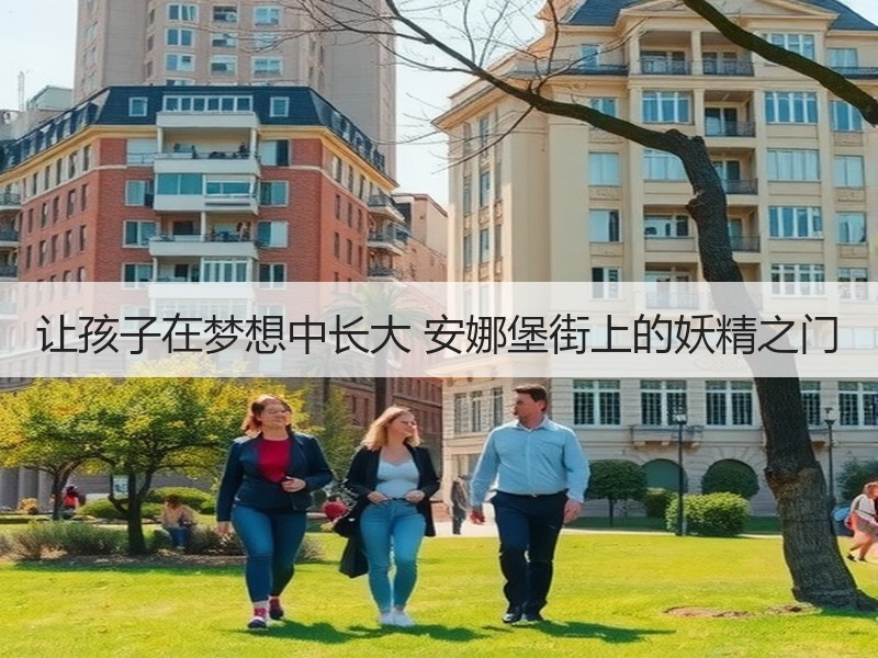 让孩子在梦想中长大 安娜堡街上的妖精之门