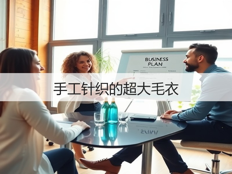 手工针织的超大毛衣