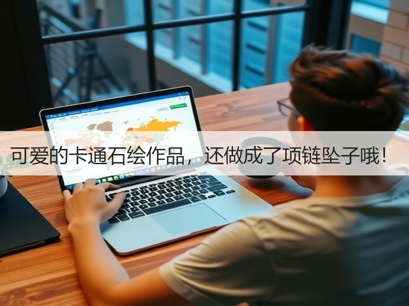 可爱的卡通石绘作品，还做成了项链坠子哦！
