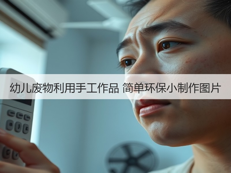 幼儿废物利用手工作品 简单环保小制作图片