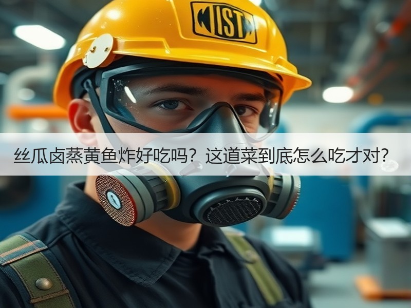 丝瓜卤蒸黄鱼炸好吃吗？这道菜到底怎么吃才对？