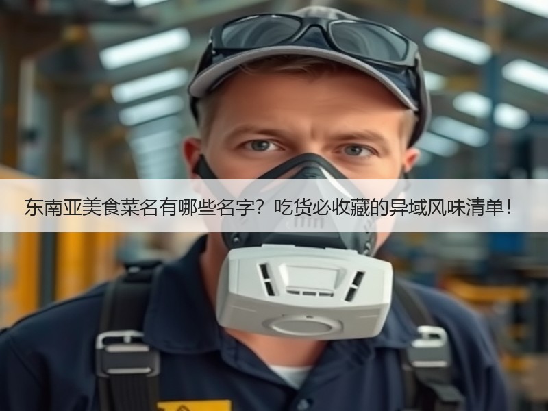 东南亚美食菜名有哪些名字？吃货必收藏的异域风味清单！