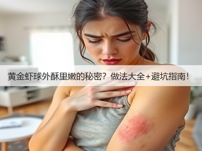 黄金虾球外酥里嫩的秘密？做法大全+避坑指南！