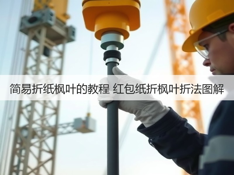 简易折纸枫叶的教程 红包纸折枫叶折法图解