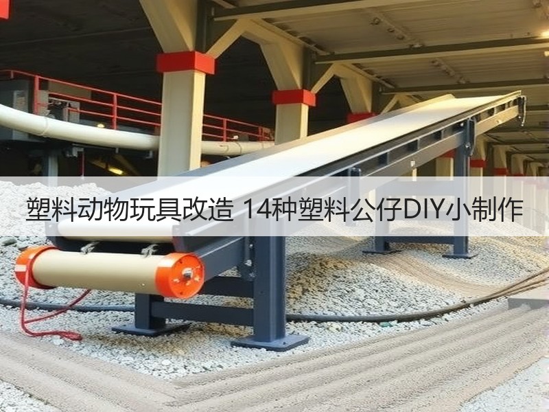 塑料动物玩具改造 14种塑料公仔DIY小制作