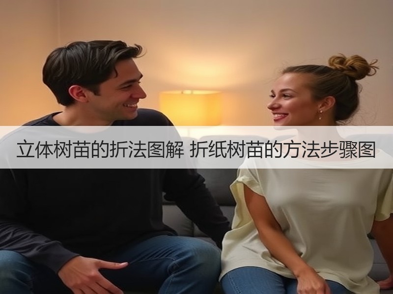 立体树苗的折法图解 折纸树苗的方法步骤图