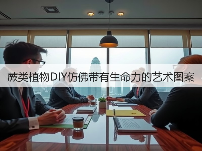 蕨类植物DIY仿佛带有生命力的艺术图案