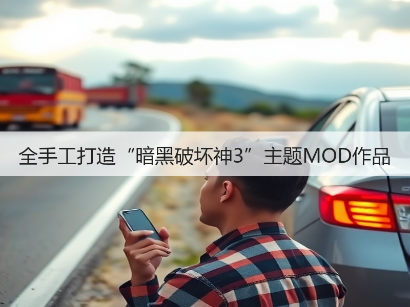 全手工打造“暗黑破坏神3”主题MOD作品