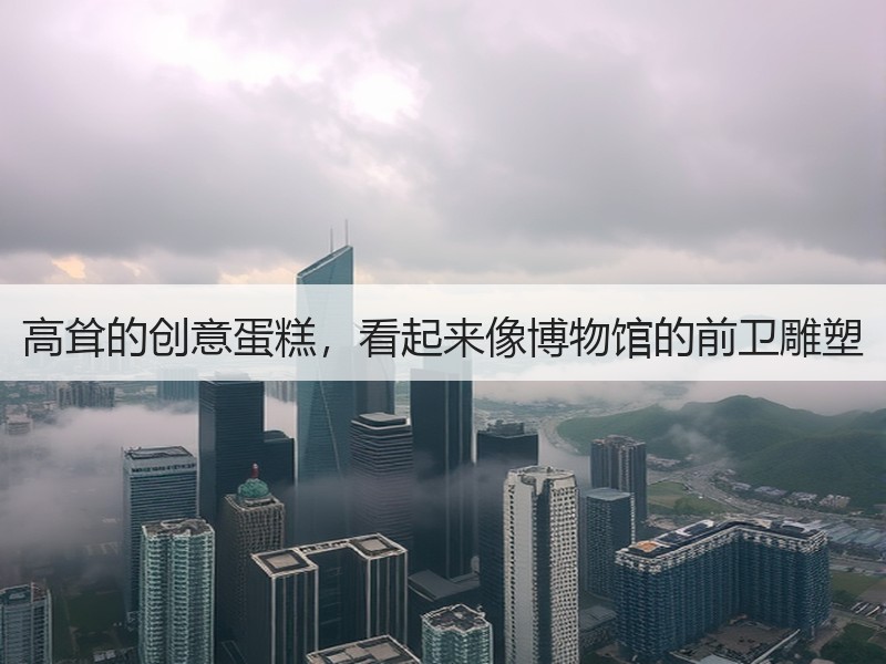 高耸的创意蛋糕，看起来像博物馆的前卫雕塑