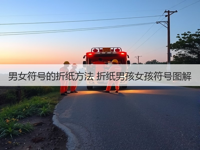 男女符号的折纸方法 折纸男孩女孩符号图解