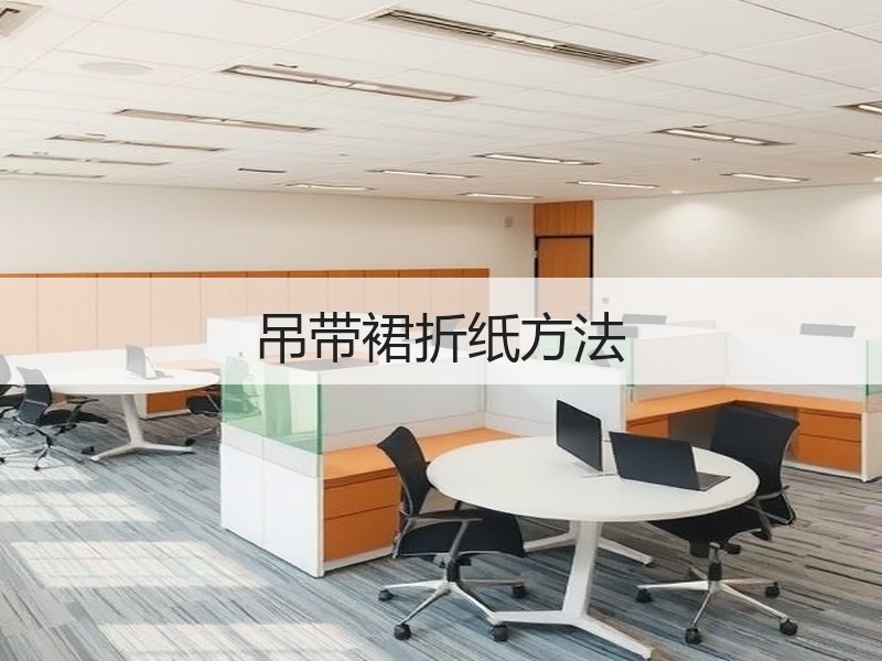 吊带裙折纸方法