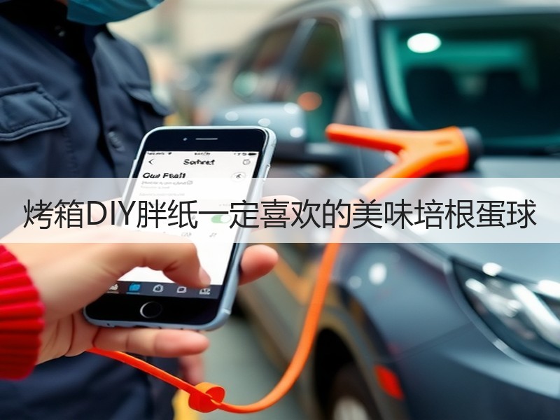 烤箱DIY胖纸一定喜欢的美味培根蛋球
