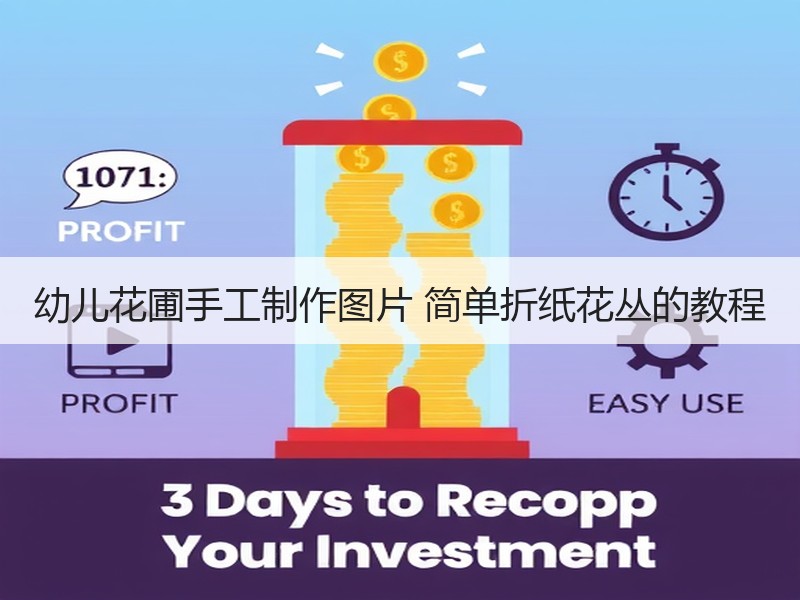 幼儿花圃手工制作图片 简单折纸花丛的教程