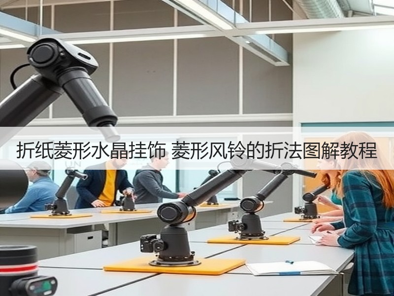 折纸菱形水晶挂饰 菱形风铃的折法图解教程
