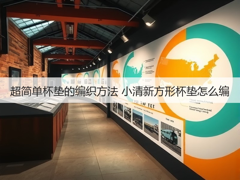 超简单杯垫的编织方法 小清新方形杯垫怎么编