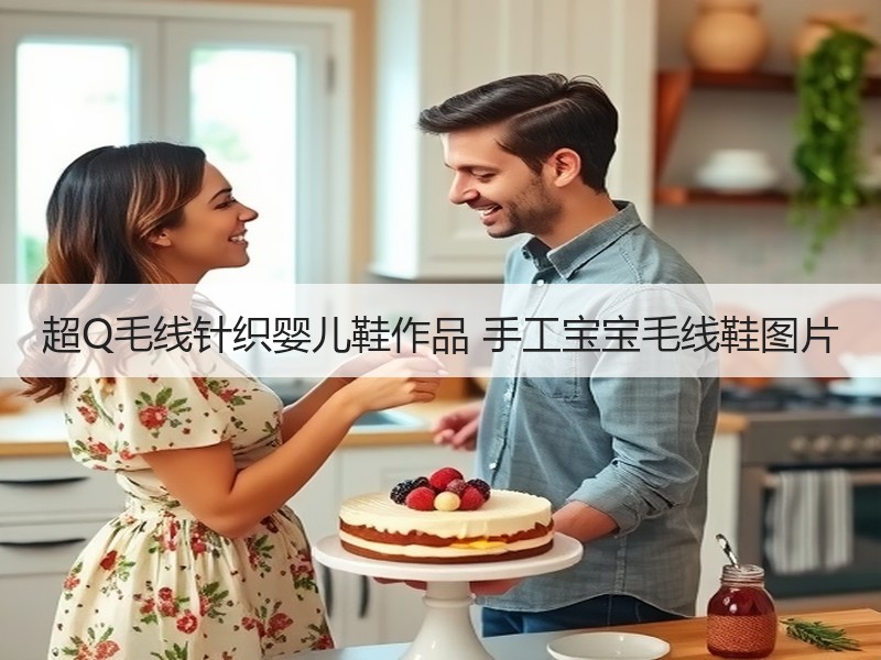 超Q毛线针织婴儿鞋作品 手工宝宝毛线鞋图片