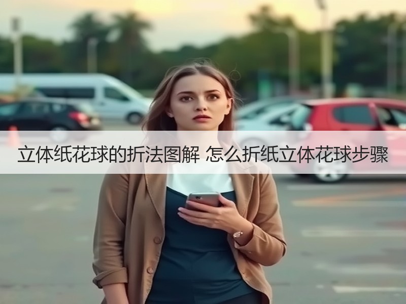 立体纸花球的折法图解 怎么折纸立体花球步骤