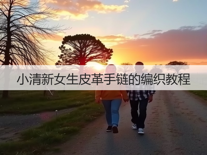 小清新女生皮革手链的编织教程