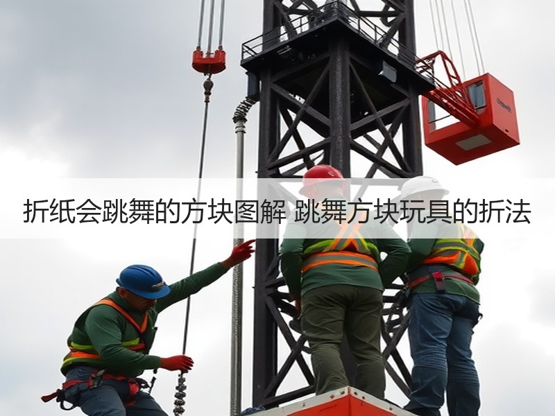 折纸会跳舞的方块图解 跳舞方块玩具的折法