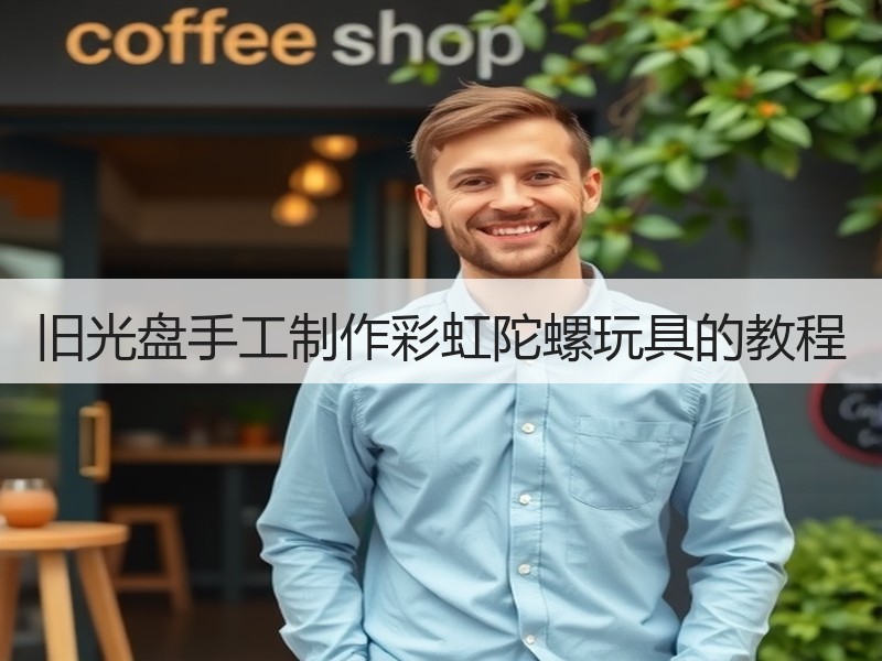旧光盘手工制作彩虹陀螺玩具的教程