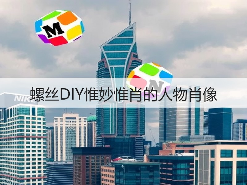 螺丝DIY惟妙惟肖的人物肖像