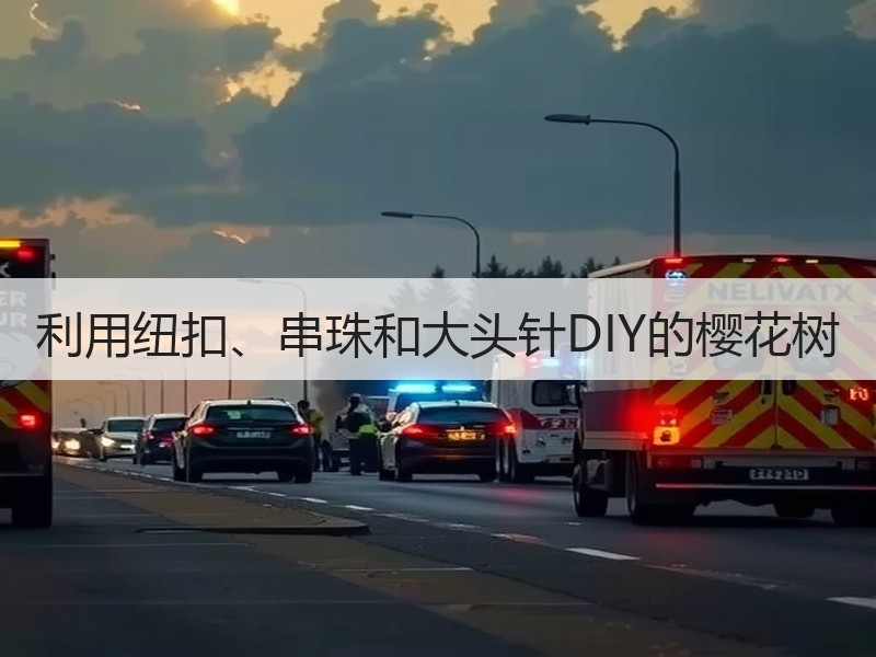 利用纽扣、串珠和大头针DIY的樱花树