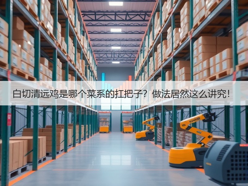 白切清远鸡是哪个菜系的扛把子？做法居然这么讲究！