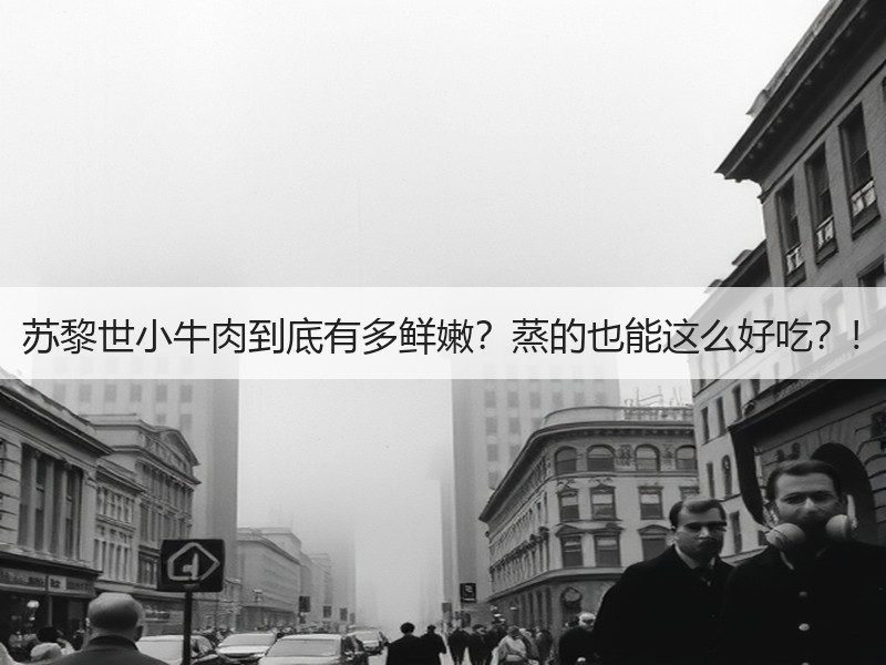 苏黎世小牛肉到底有多鲜嫩？蒸的也能这么好吃？!