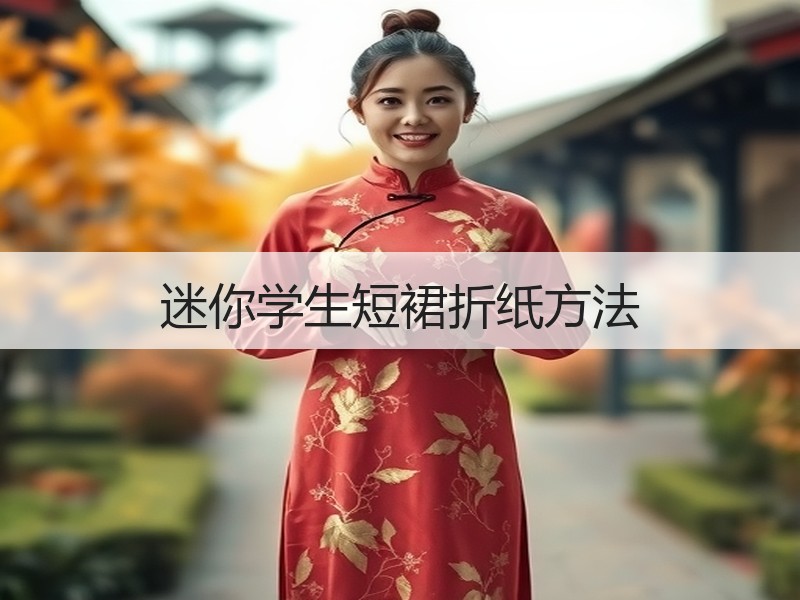 迷你学生短裙折纸方法