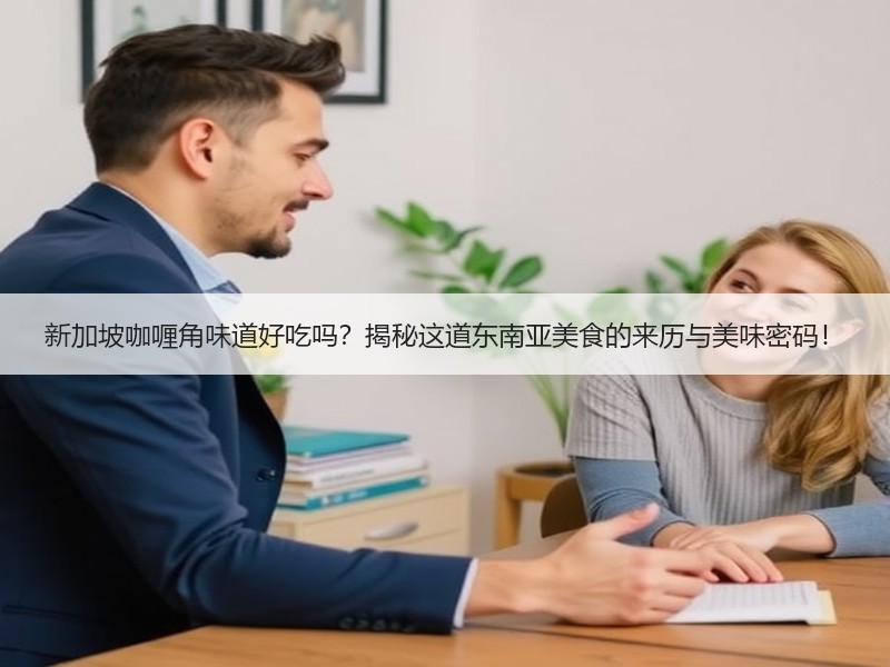 新加坡咖喱角味道好吃吗？揭秘这道东南亚美食的来历与美味密码！