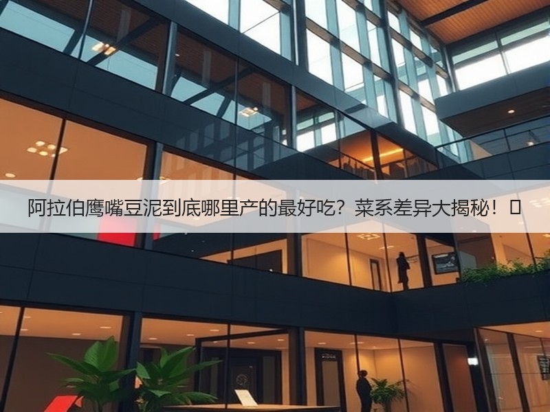 阿拉伯鹰嘴豆泥到底哪里产的最好吃？菜系差异大揭秘！✨