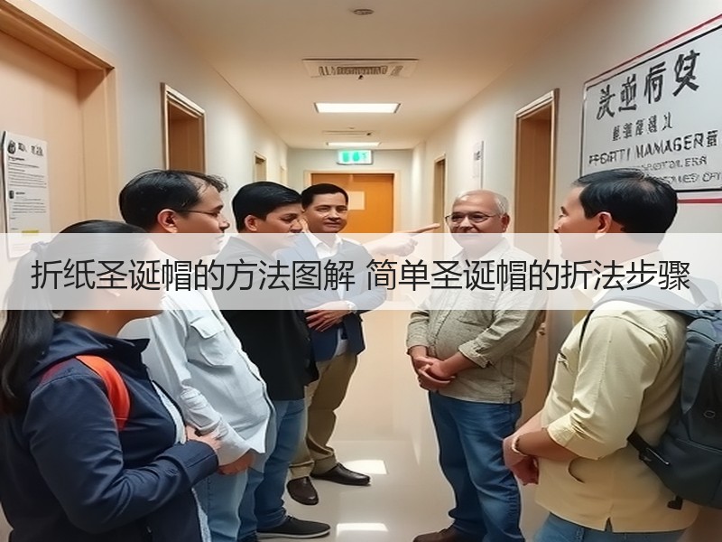 折纸圣诞帽的方法图解 简单圣诞帽的折法步骤