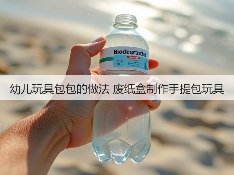幼儿玩具包包的做法 废纸盒制作手提包玩具
