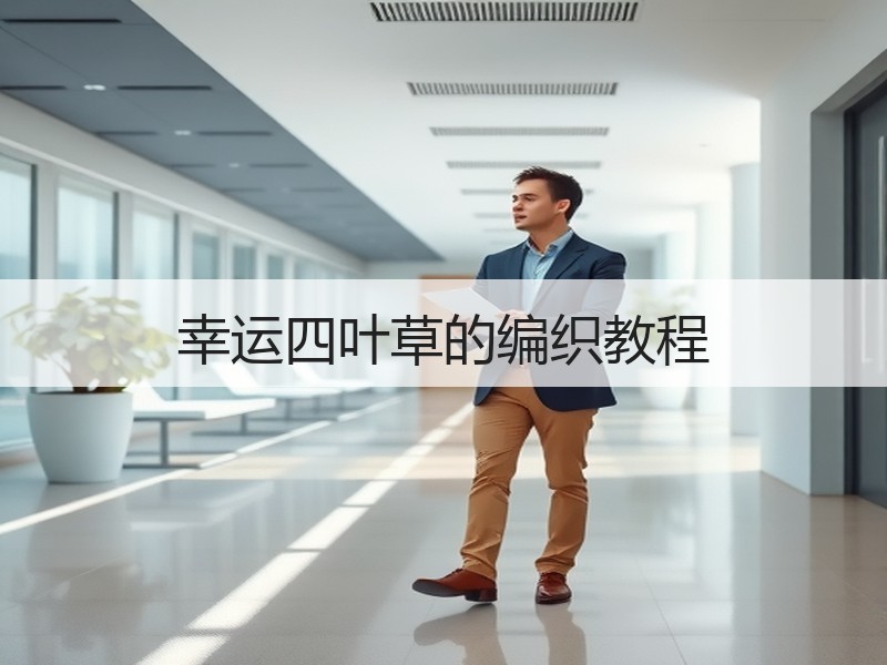 幸运四叶草的编织教程