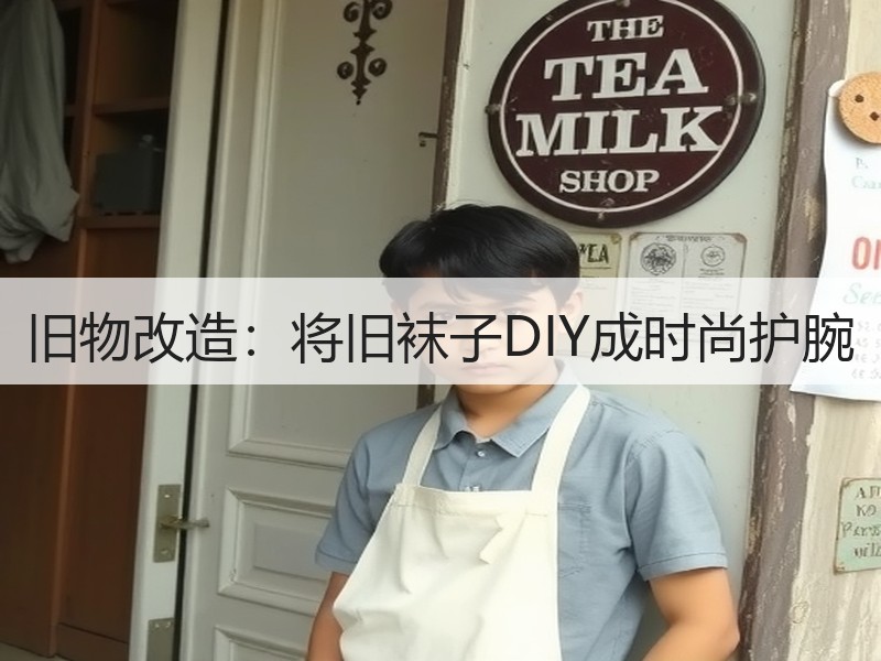 旧物改造：将旧袜子DIY成时尚护腕