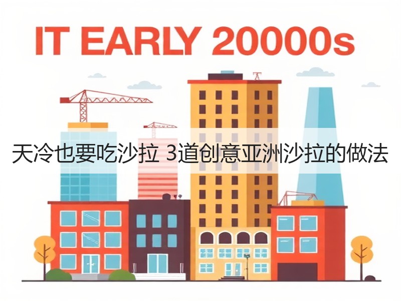 天冷也要吃沙拉 3道创意亚洲沙拉的做法
