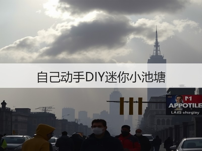 自己动手DIY迷你小池塘