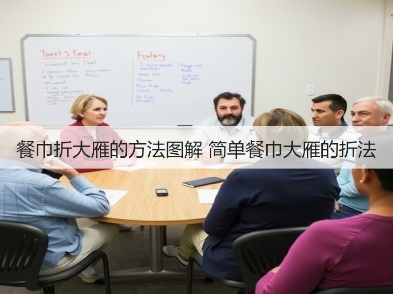 餐巾折大雁的方法图解 简单餐巾大雁的折法