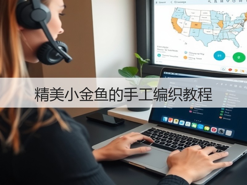 精美小金鱼的手工编织教程