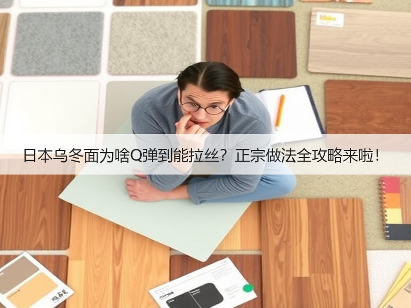 日本乌冬面为啥Q弹到能拉丝？正宗做法全攻略来啦！